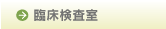 臨床検査技術科