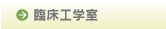 臨床工学技術科