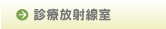 放射線技術科