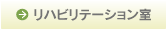 リハビリテーション技術科