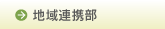地域医療連携部