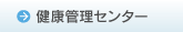 健康管理センター