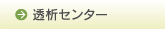 透析センター
