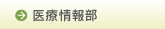 医療情報室
