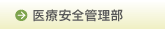 医療安全管理室
