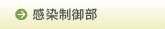 感染制御部