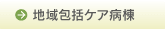 地域包括ケア病棟