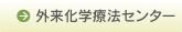 外来化学療法センター