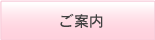 ご案内