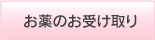 お薬のお受け取り