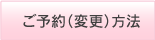 ご予約(変更）方法
