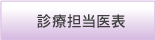 診療担当医表