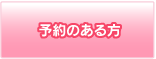 予約済みの方