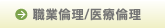 職業倫理/臨床倫理