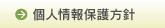 個人情報保護方針