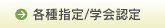 各種指定/学会認定等