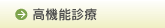 高機能診療