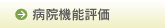 病院機能評価