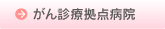 がん診療拠点病院