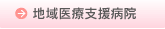 地域医療支援病院