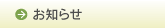 お知らせ