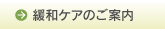 緩和ケアのご案内