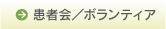 患者会/ボランティア