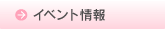 イベント情報
