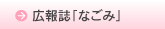 広報誌「和み」 
