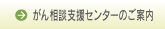 がん相談支援室
