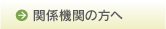 関係機関の皆様へ