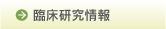 臨床研究 