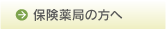 保険薬局の方へ