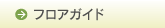 フロアガイド