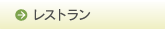 レストラン