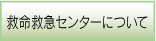 救急救命センターについて