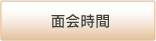 面会時間