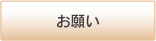 お願い