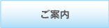 ご案内