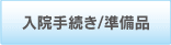 入院手続き/準備品