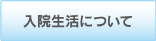 入院生活について