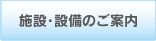 施設・設備のご案内