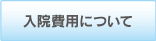 入院費用について