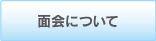 面会について