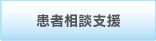 医療福祉相談