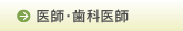 医師・歯科医師