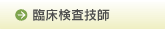 臨床検査技師