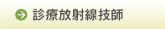 診療放射線技師
