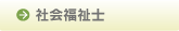 社会福祉士
