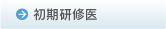 初期研修医 